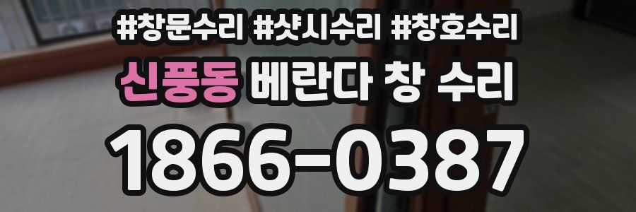 신풍동 베란다 창 수리