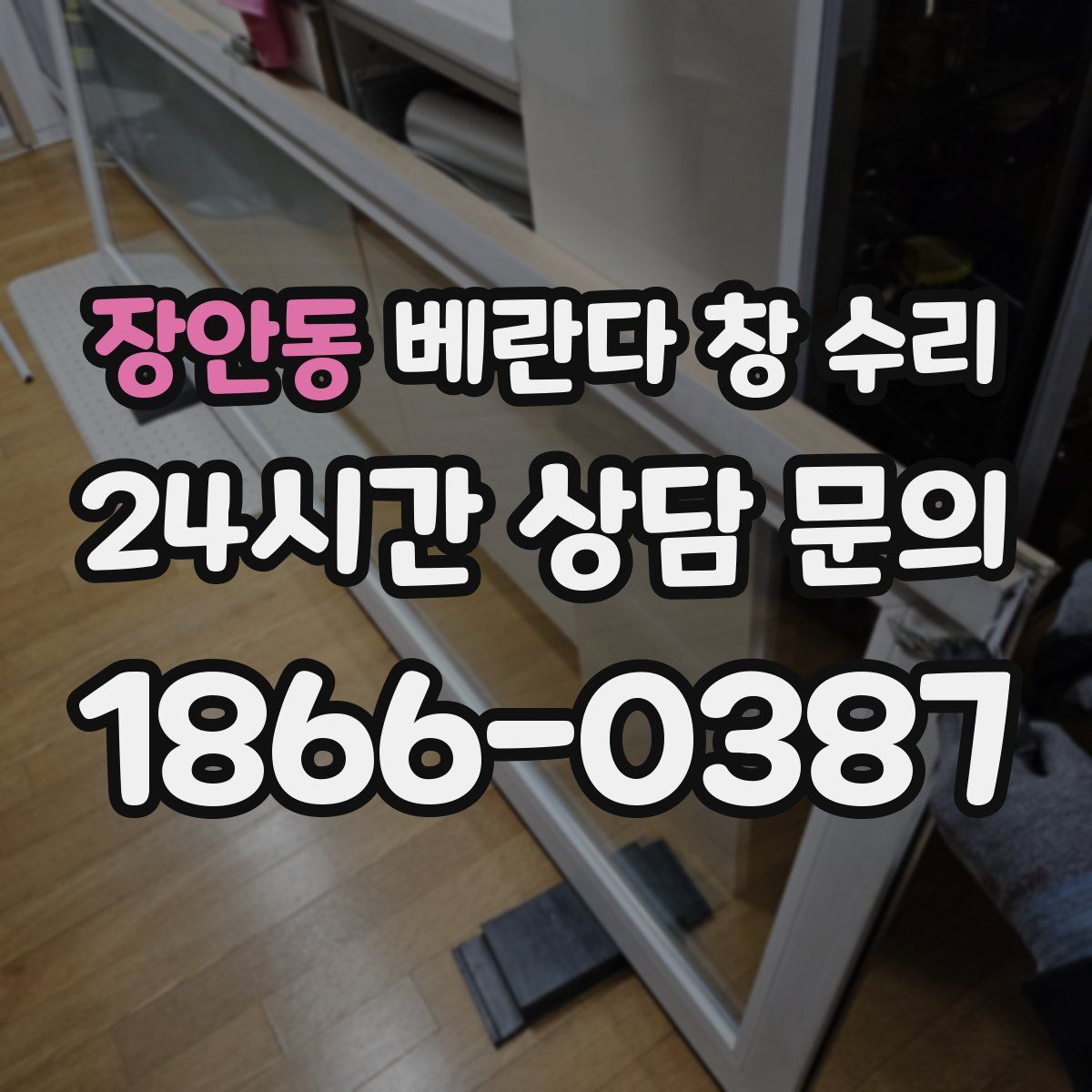 장안동 베란다 창 수리