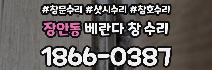 장안동 베란다 창 수리