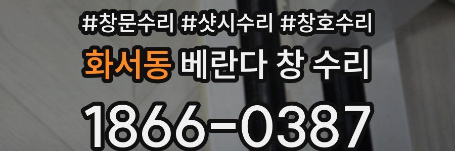 화서동 베란다 창 수리