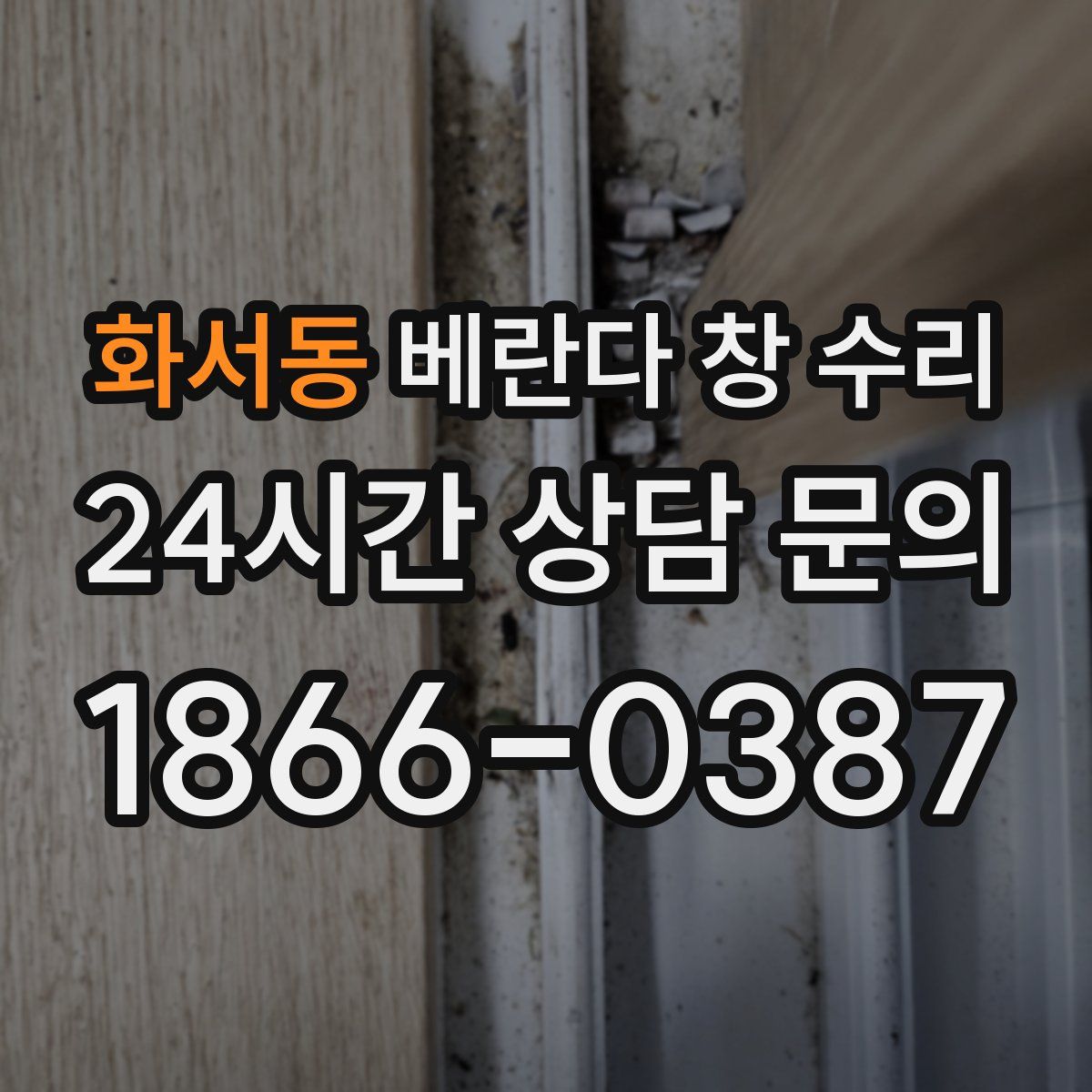 화서동 베란다 창 수리