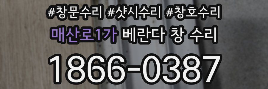 매산로1가 베란다 창 수리