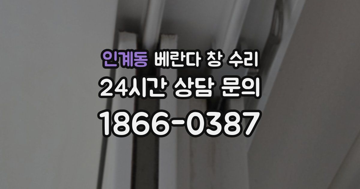 인계동 베란다 창 수리