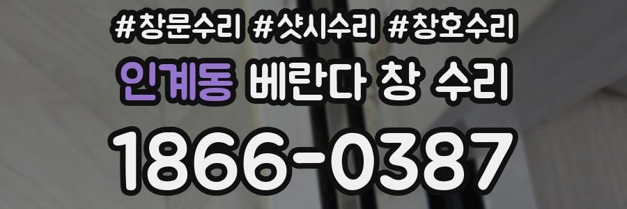 인계동 베란다 창 수리