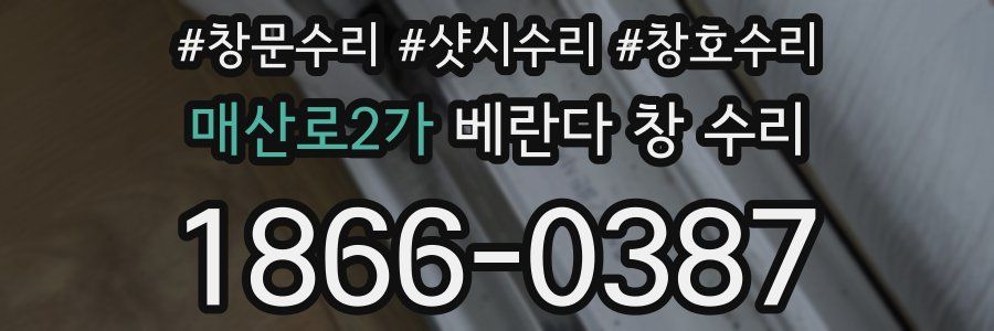 매산로2가 베란다 창 수리