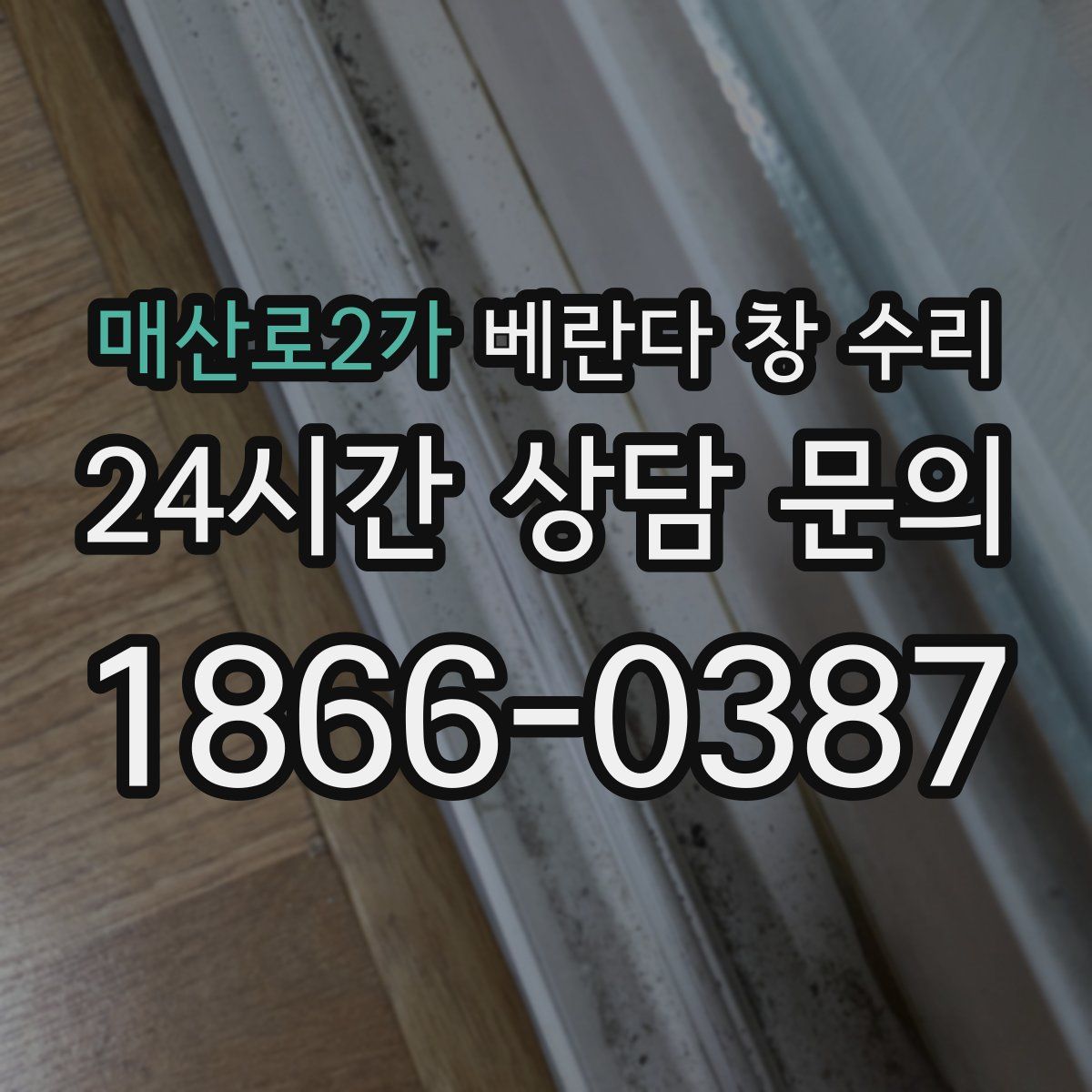 매산로2가 베란다 창 수리