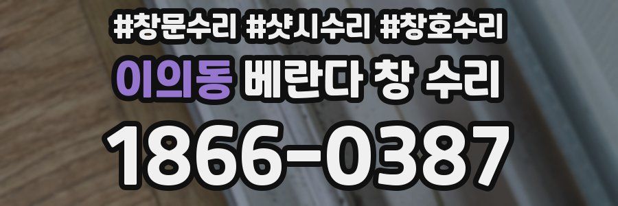 이의동 베란다 창 수리