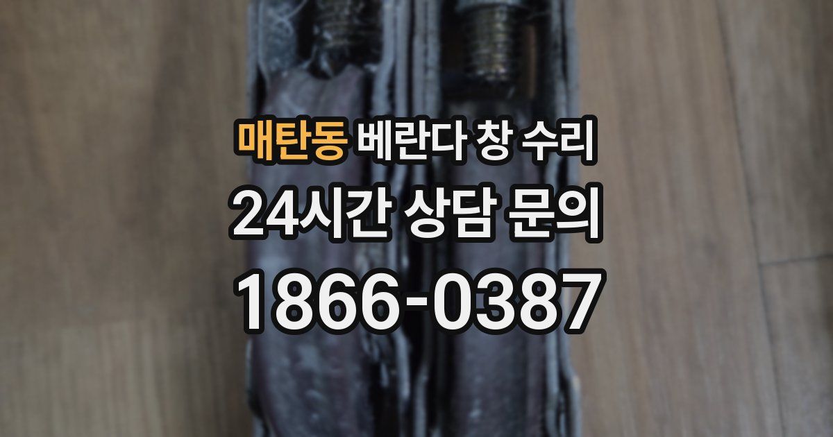 매탄동 베란다 창 수리