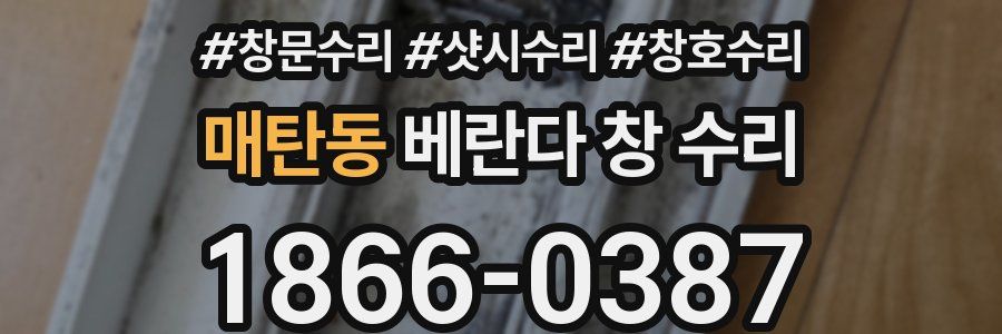 매탄동 베란다 창 수리