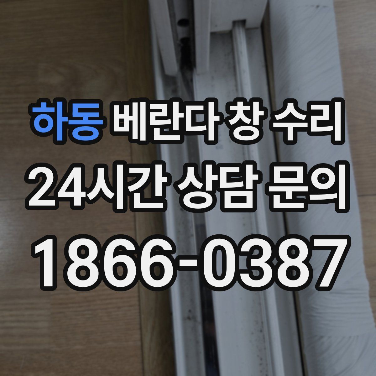 하동 베란다 창 수리
