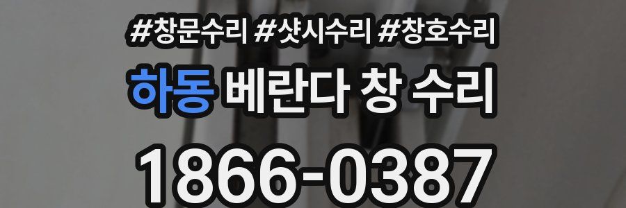 하동 베란다 창 수리