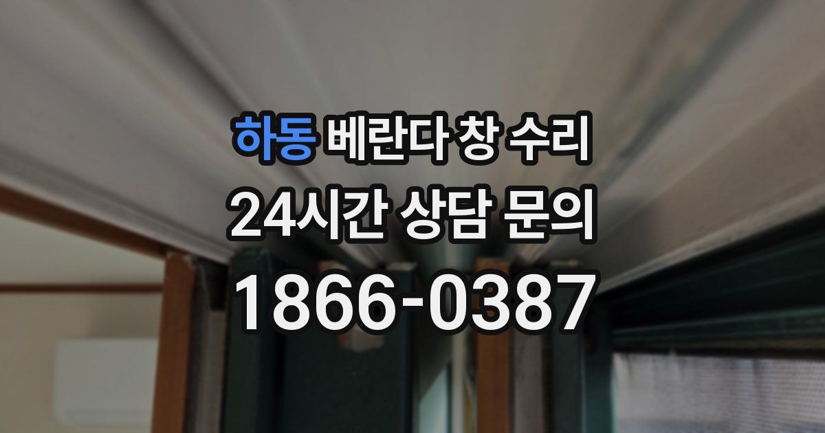 하동 베란다 창 수리