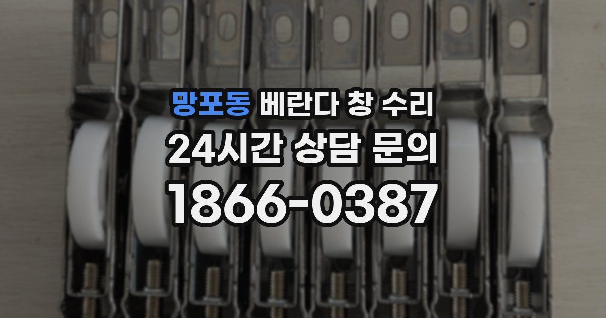 망포동 베란다 창 수리