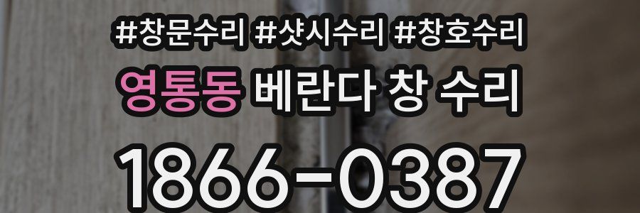 영통동 베란다 창 수리