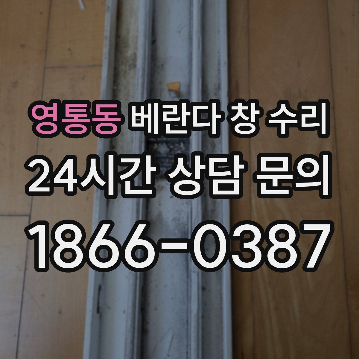 영통동 베란다 창 수리