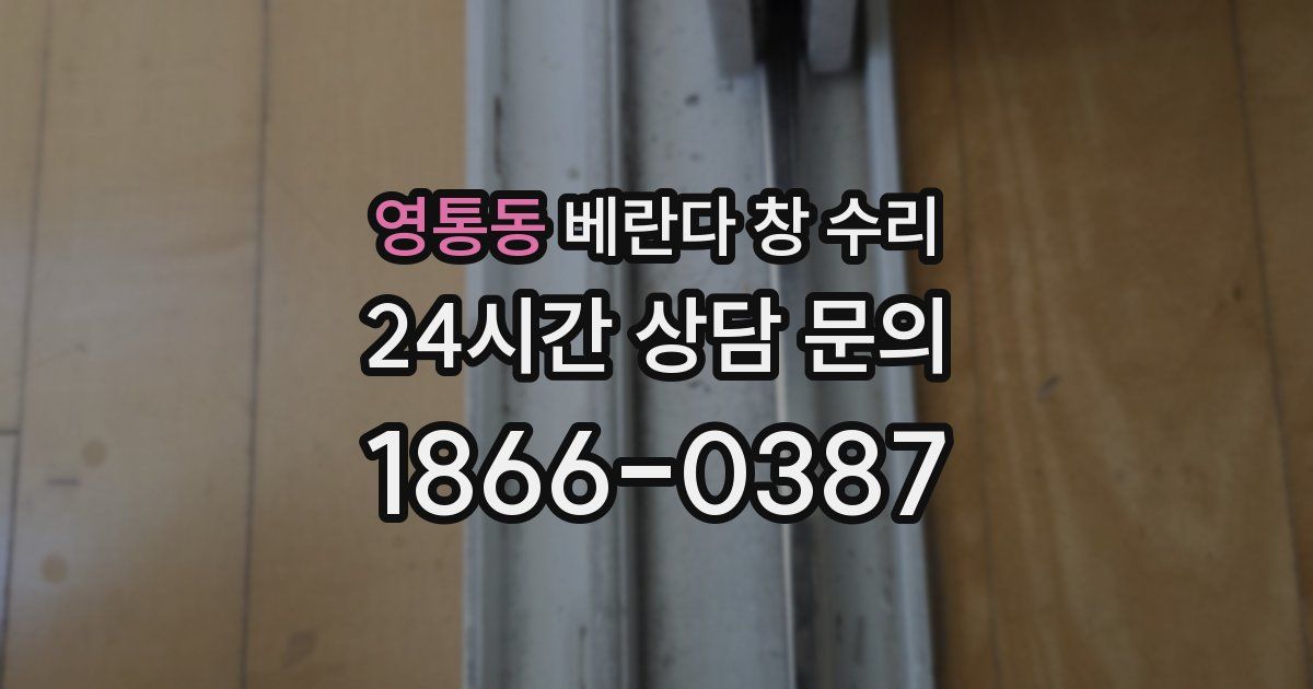 영통동 베란다 창 수리