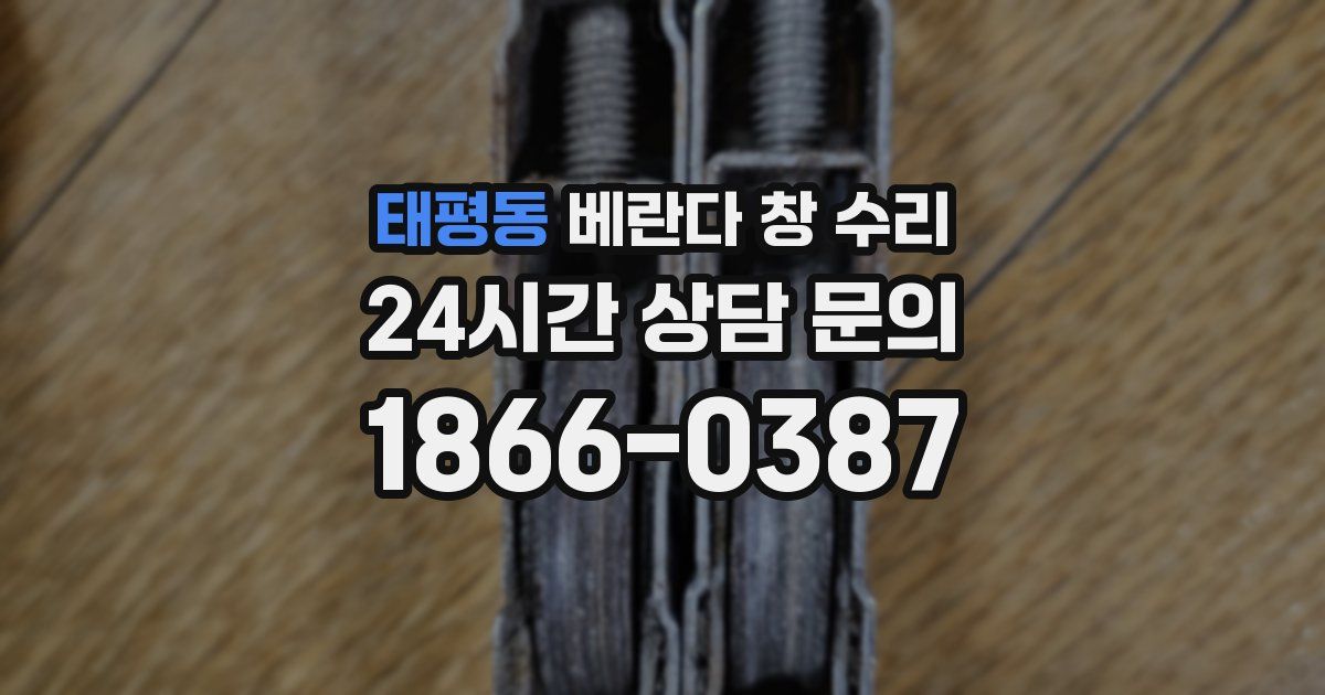 태평동 베란다 창 수리