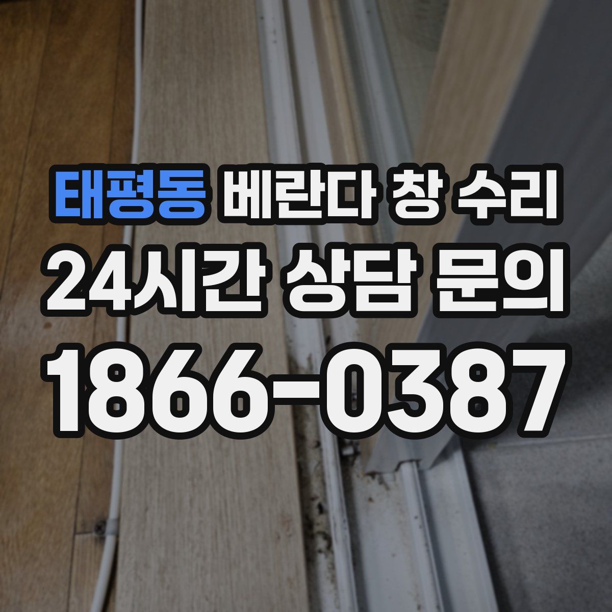 태평동 베란다 창 수리