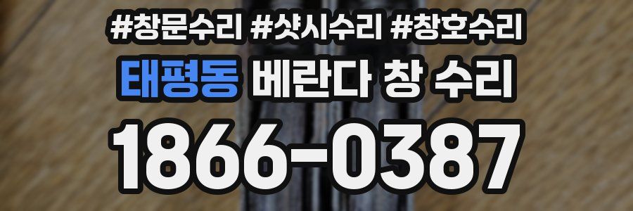 태평동 베란다 창 수리