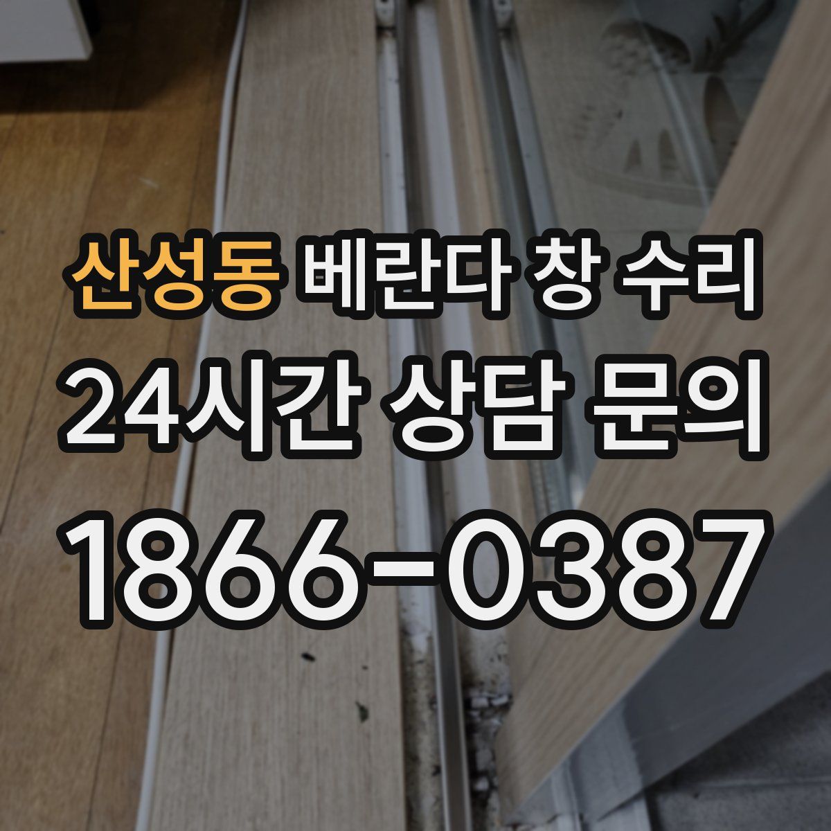 산성동 베란다 창 수리