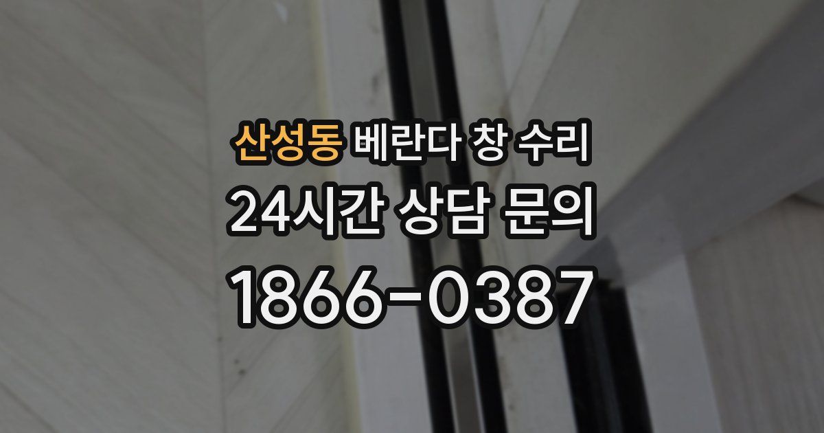 산성동 베란다 창 수리