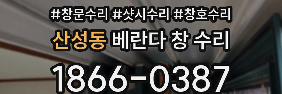 산성동 베란다 창 수리