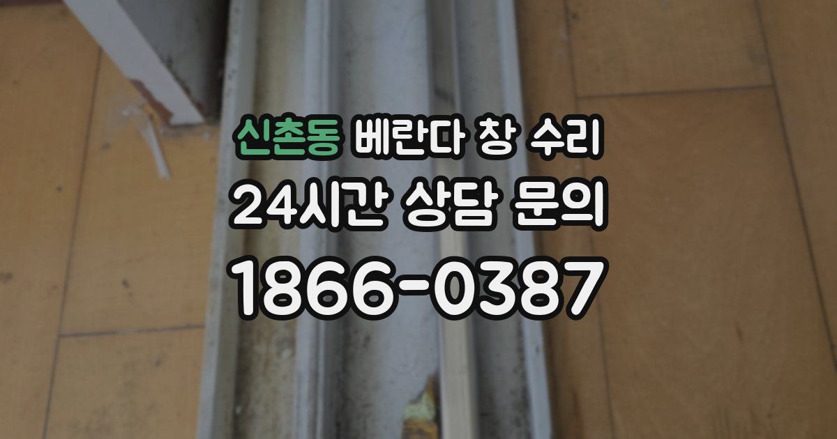 신촌동 베란다 창 수리