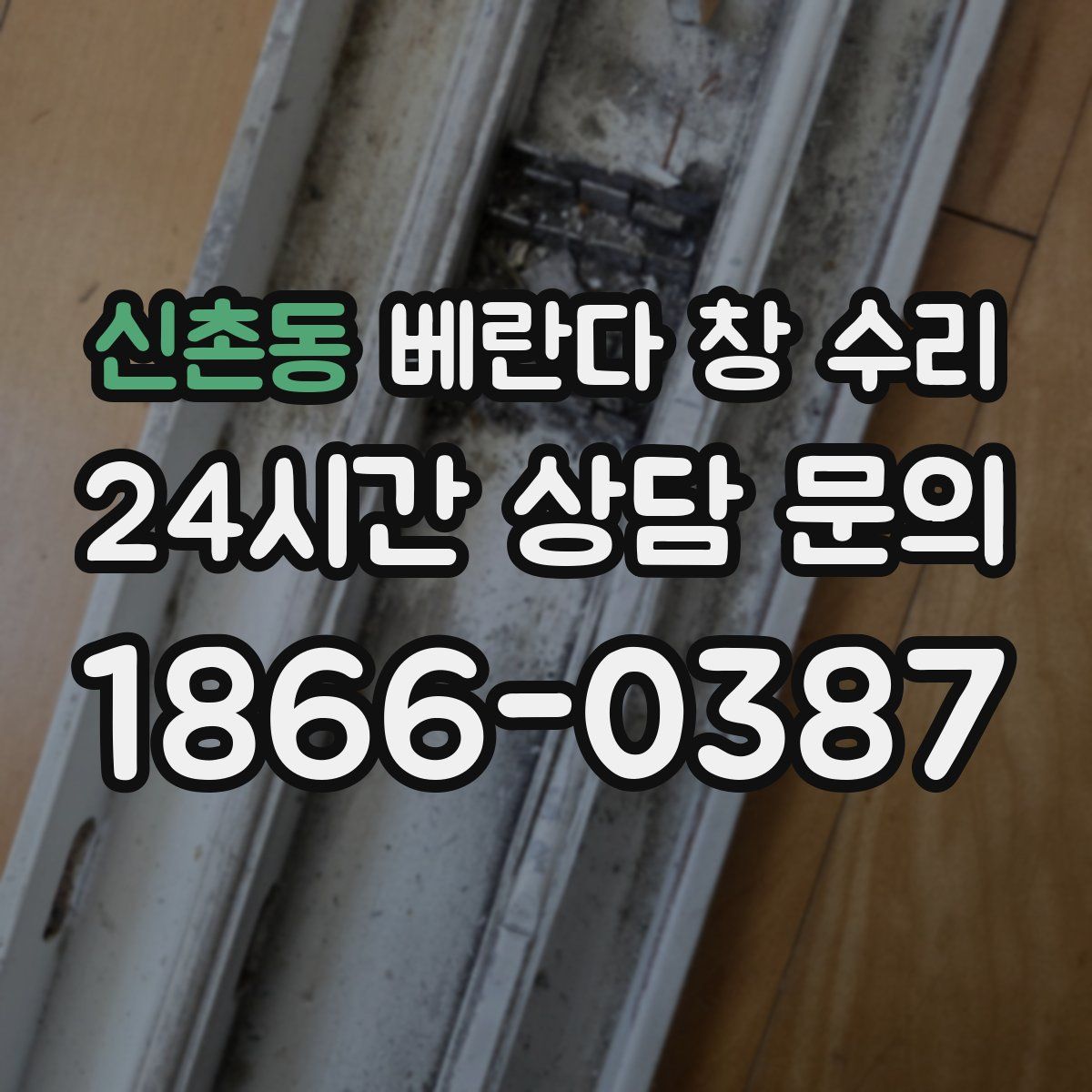 신촌동 베란다 창 수리