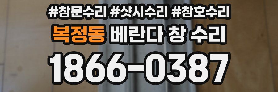 복정동 베란다 창 수리