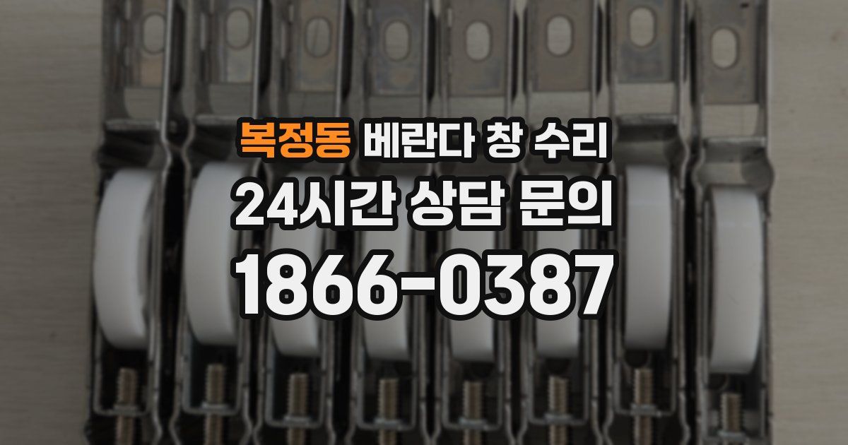 복정동 베란다 창 수리