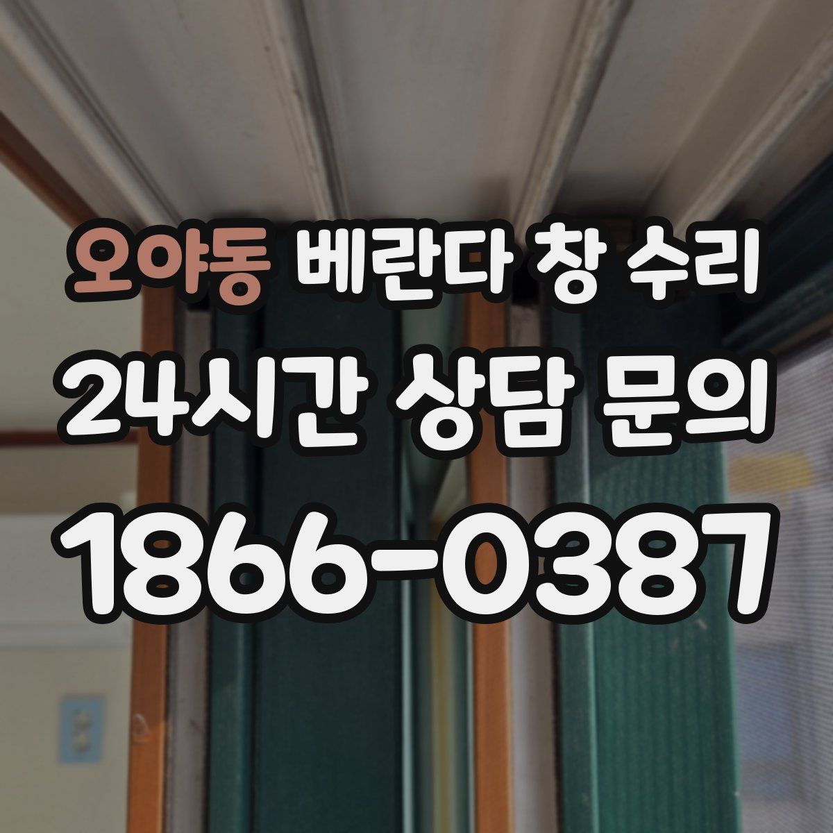 오야동 베란다 창 수리