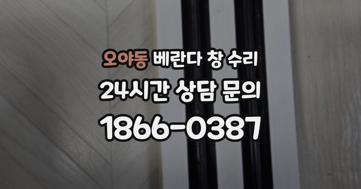 오야동 베란다 창 수리