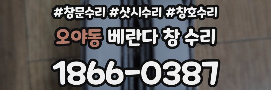 오야동 베란다 창 수리