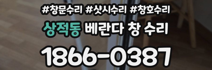 상적동 베란다 창 수리