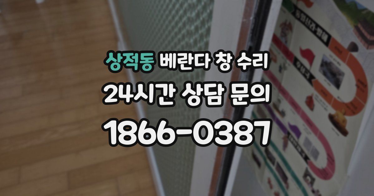 상적동 베란다 창 수리
