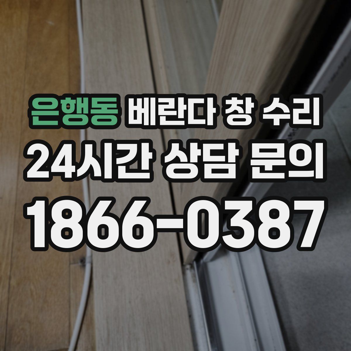 은행동 베란다 창 수리