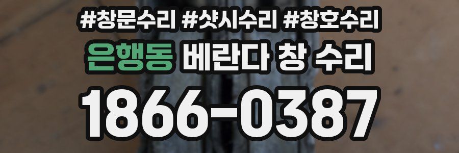 은행동 베란다 창 수리