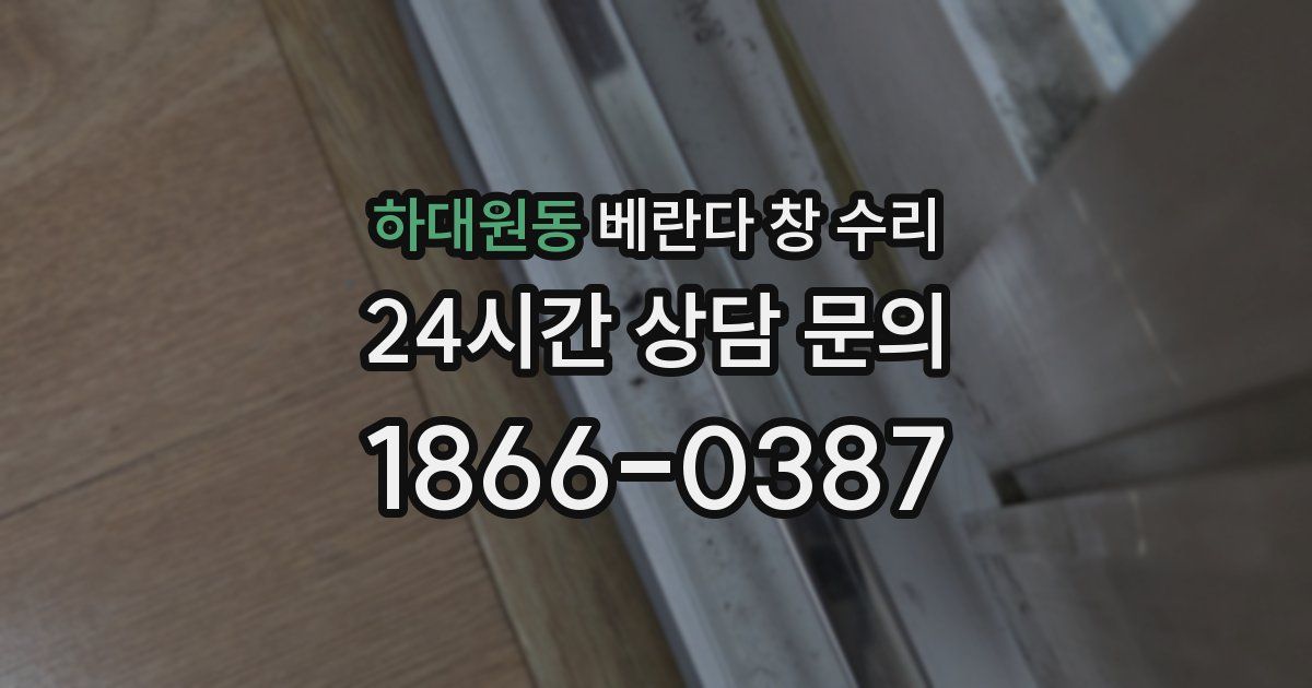하대원동 베란다 창 수리