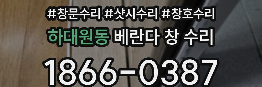 하대원동 베란다 창 수리