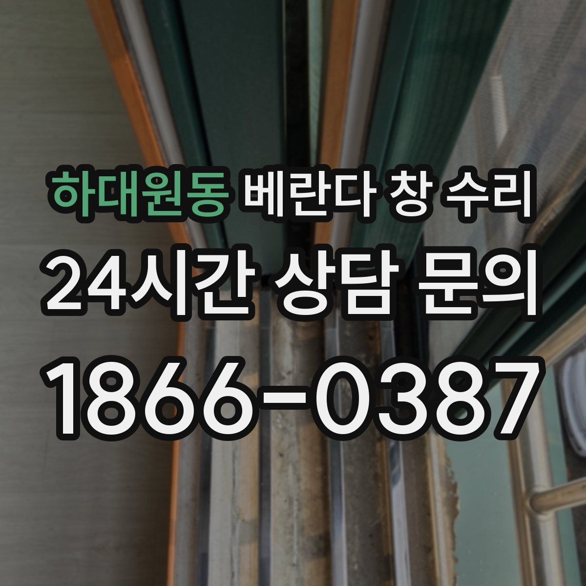 하대원동 베란다 창 수리