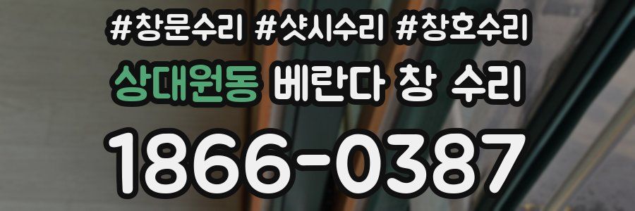 상대원동 베란다 창 수리