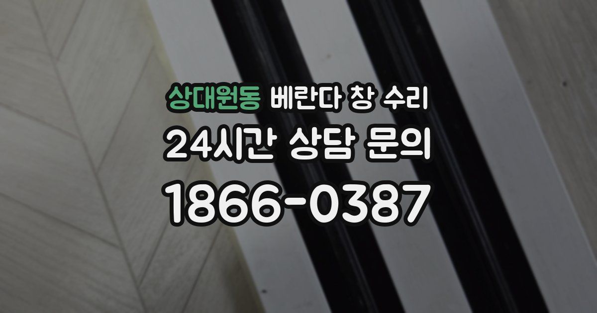 상대원동 베란다 창 수리