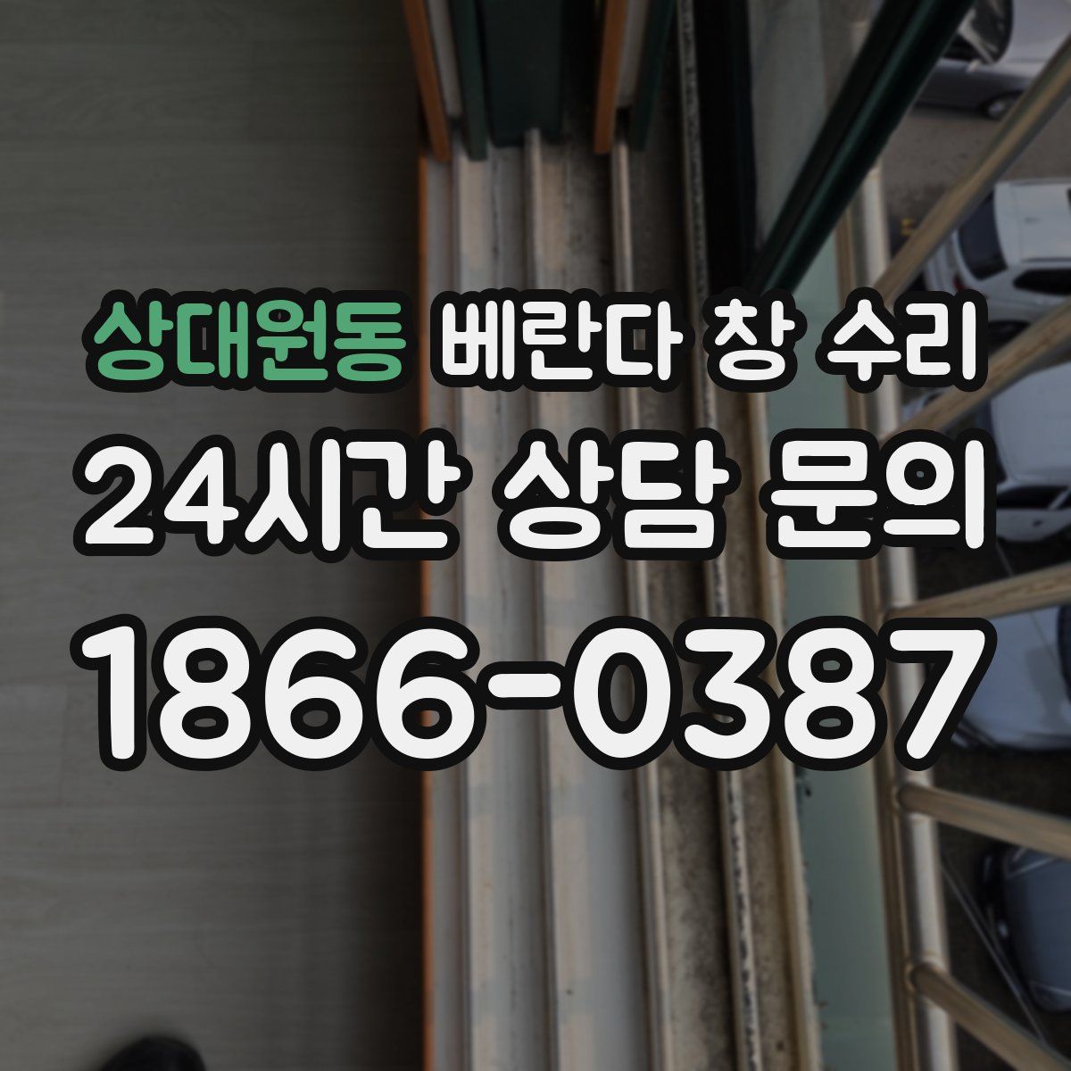 상대원동 베란다 창 수리
