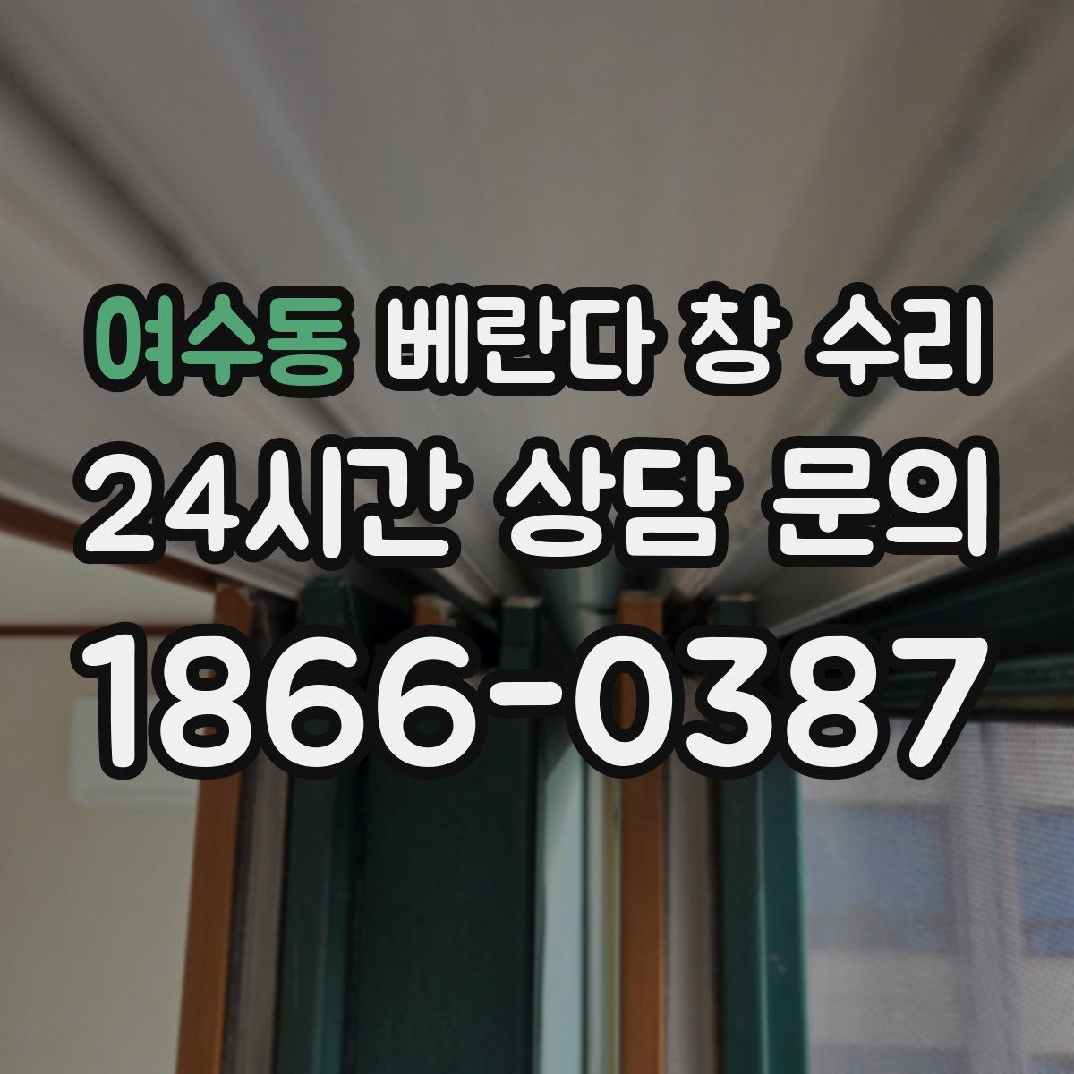 여수동 베란다 창 수리