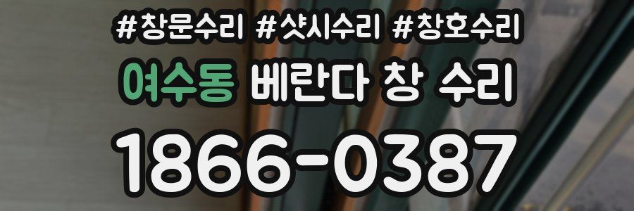 여수동 베란다 창 수리