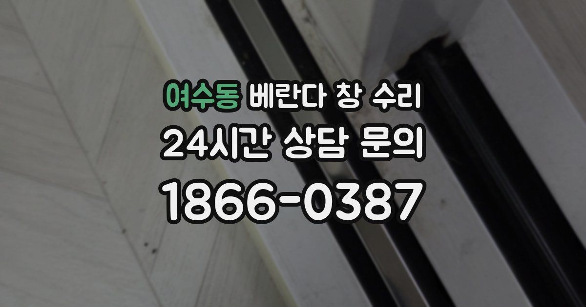 여수동 베란다 창 수리