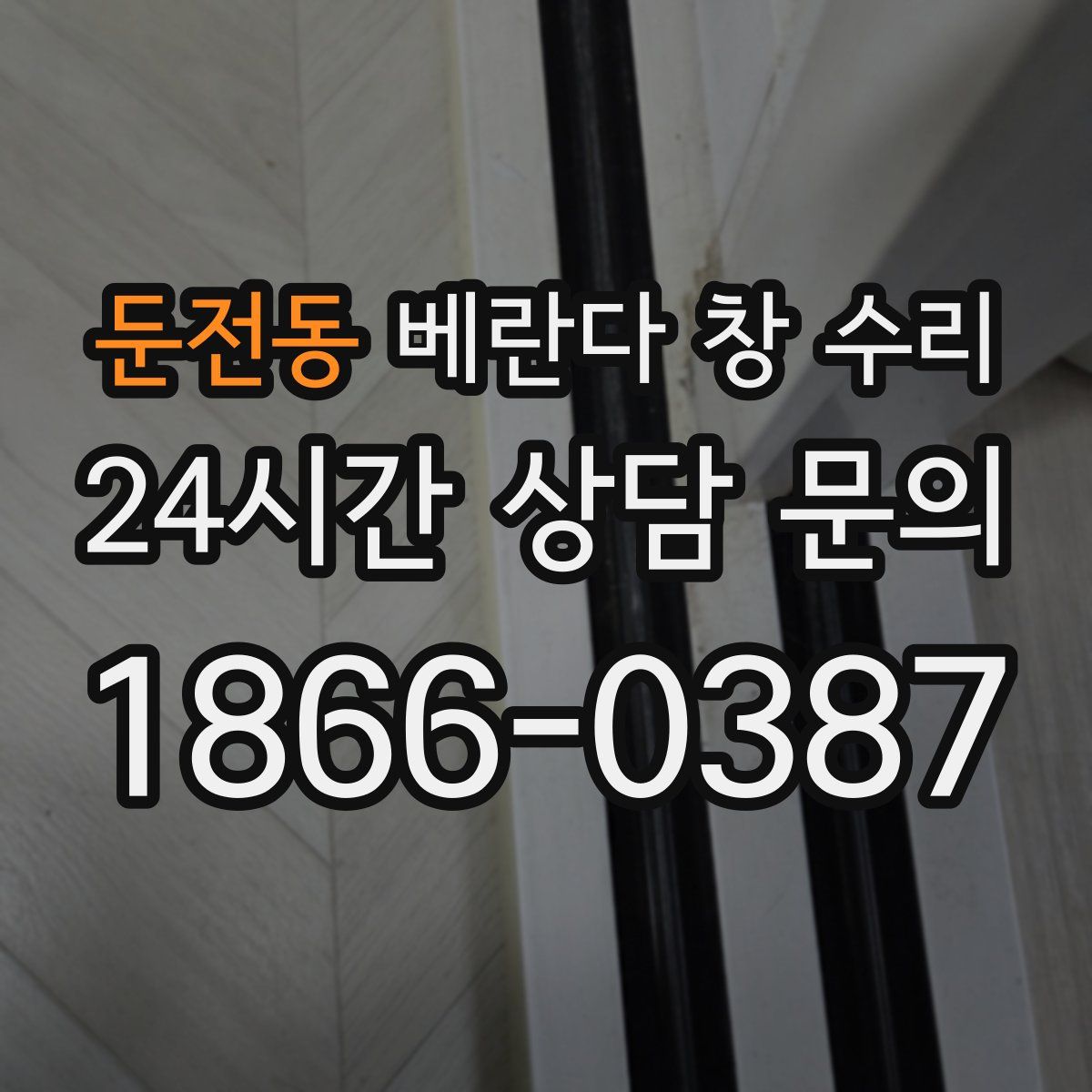 둔전동 베란다 창 수리