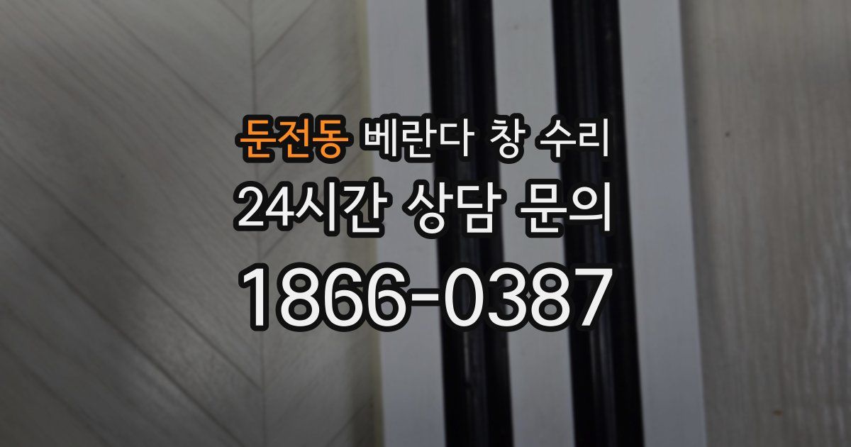 둔전동 베란다 창 수리
