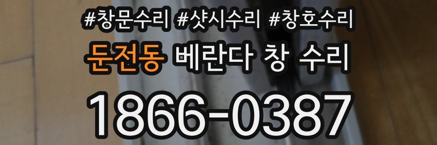 둔전동 베란다 창 수리