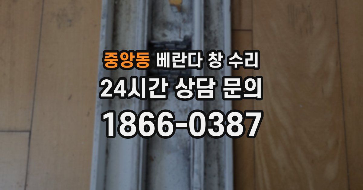 중앙동 베란다 창 수리